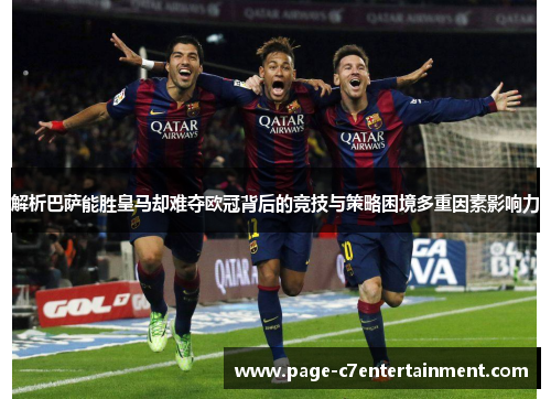 解析巴萨能胜皇马却难夺欧冠背后的竞技与策略困境多重因素影响力