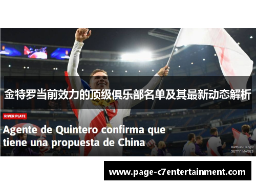 金特罗当前效力的顶级俱乐部名单及其最新动态解析