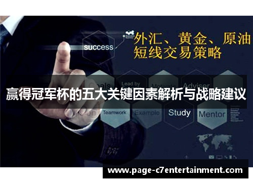 赢得冠军杯的五大关键因素解析与战略建议