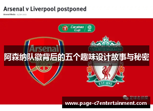 阿森纳队徽背后的五个趣味设计故事与秘密