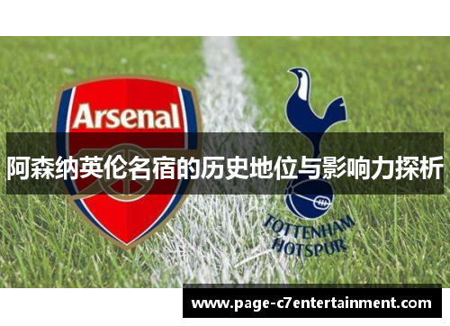 阿森纳英伦名宿的历史地位与影响力探析