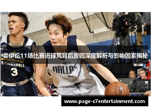 霍伊伦11场比赛进球荒背后原因深度解析与影响因素揭秘