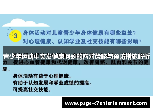 青少年运动中突发健康问题的应对策略与预防措施解析