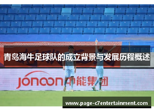 青岛海牛足球队的成立背景与发展历程概述