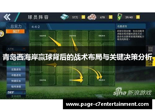 青岛西海岸赢球背后的战术布局与关键决策分析