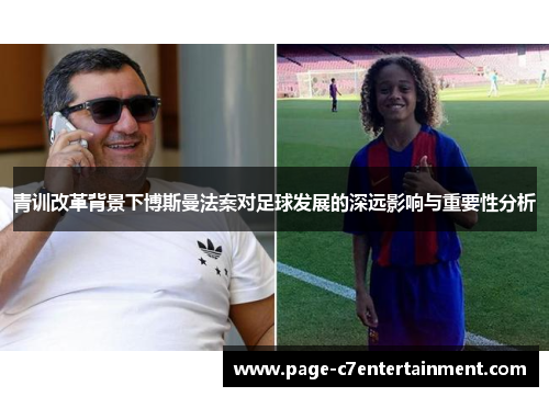 青训改革背景下博斯曼法案对足球发展的深远影响与重要性分析