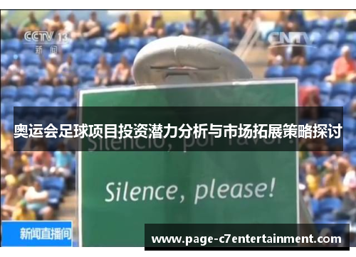 奥运会足球项目投资潜力分析与市场拓展策略探讨