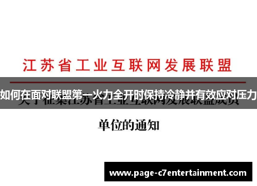 如何在面对联盟第一火力全开时保持冷静并有效应对压力