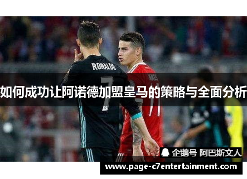 如何成功让阿诺德加盟皇马的策略与全面分析