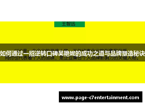 如何通过一招逆转口碑吴艳妮的成功之道与品牌塑造秘诀