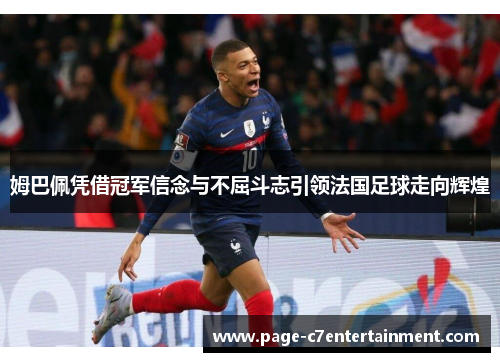 姆巴佩凭借冠军信念与不屈斗志引领法国足球走向辉煌