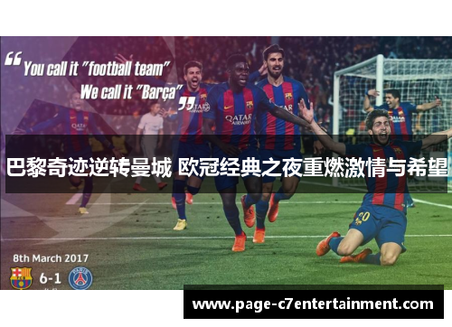 巴黎奇迹逆转曼城 欧冠经典之夜重燃激情与希望