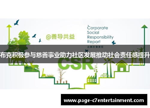 布克积极参与慈善事业助力社区发展推动社会责任感提升