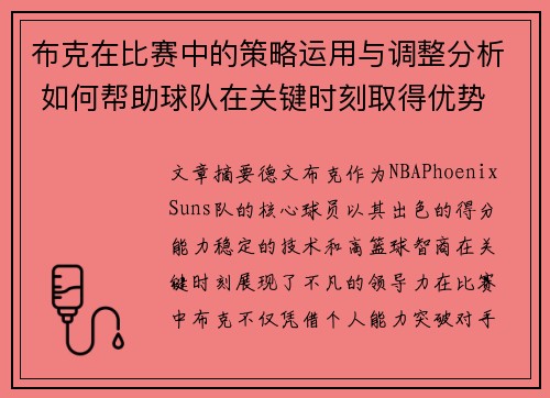 布克在比赛中的策略运用与调整分析 如何帮助球队在关键时刻取得优势
