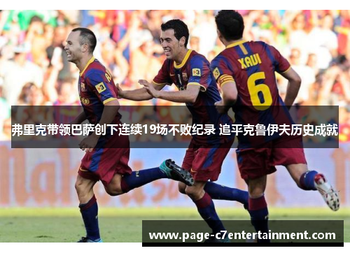弗里克带领巴萨创下连续19场不败纪录 追平克鲁伊夫历史成就