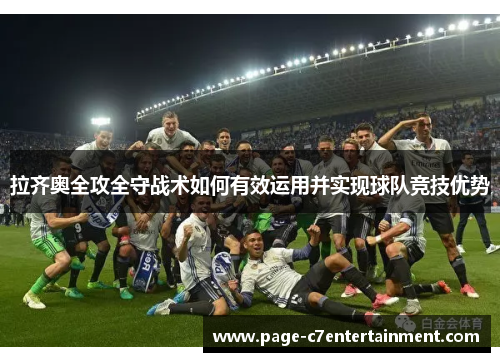 拉齐奥全攻全守战术如何有效运用并实现球队竞技优势 拉齐奥全攻全守战术如何有效运用并实现球队竞技优势