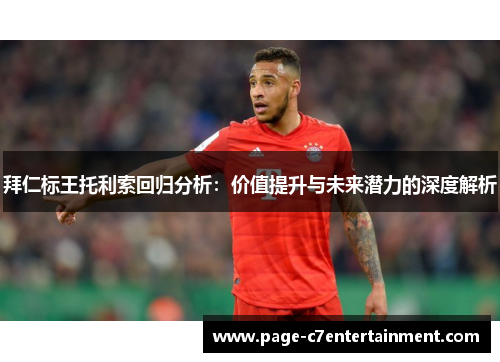 拜仁标王托利索回归分析:价值提升与未来潜力的深度解析 拜仁标王托利索回归分析:价值提升与未来潜力的深度解析