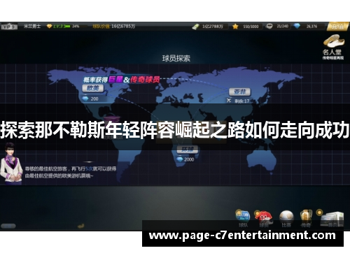 探索那不勒斯年轻阵容崛起之路如何走向成功 探索那不勒斯年轻阵容崛起之路如何走向成功