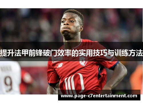 提升法甲前锋破门效率的实用技巧与训练方法