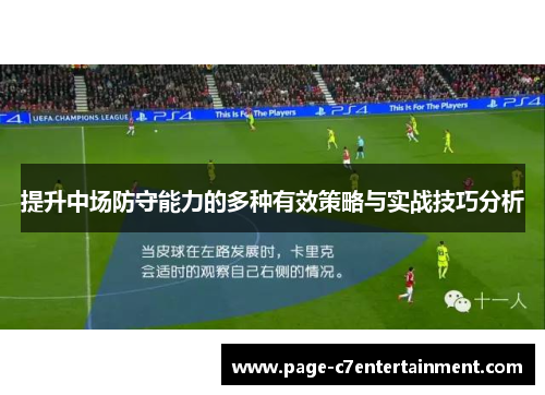 提升中场防守能力的多种有效策略与实战技巧分析