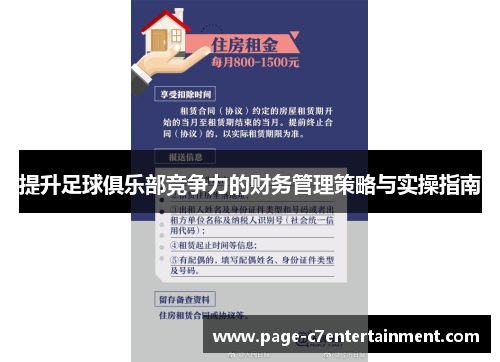 提升足球俱乐部竞争力的财务管理策略与实操指南