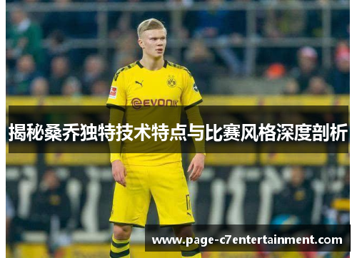 揭秘桑乔独特技术特点与比赛风格深度剖析 揭秘桑乔独特技术特点与比赛风格深度剖析