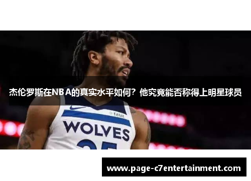 杰伦罗斯在NBA的真实水平如何？他究竟能否称得上明星球员