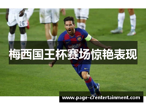 梅西国王杯赛场惊艳表现