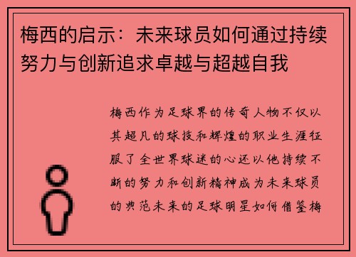 梅西的启示：未来球员如何通过持续努力与创新追求卓越与超越自我