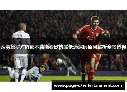 从劳塔罗对阵那不勒斯看欧协联低迷深层原因解析全景透视