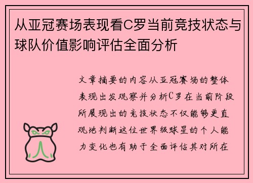 从亚冠赛场表现看C罗当前竞技状态与球队价值影响评估全面分析