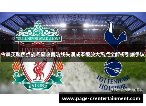 今晨英超焦点战冬窗收官防线失误成本被放大热点全解析引爆争议