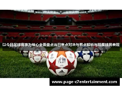 以今日足球赛事为核心全面盘点当日焦点对决与看点解析与明星球员表现