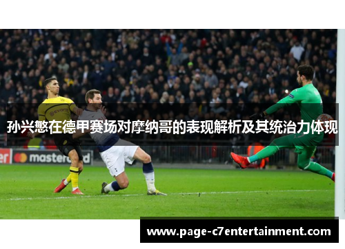 孙兴慜在德甲赛场对摩纳哥的表现解析及其统治力体现 孙兴慜在德甲赛场对摩纳哥的表现解析及其统治力体现