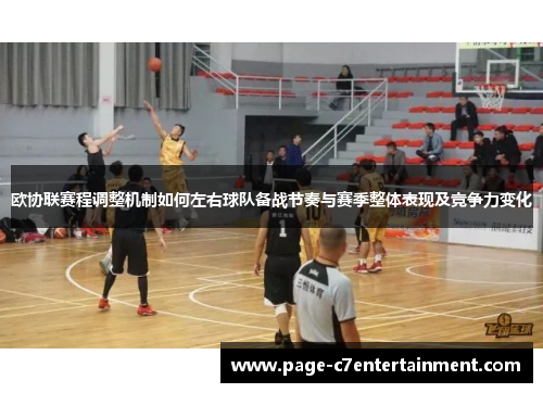 欧协联赛程调整机制如何左右球队备战节奏与赛季整体表现及竞争力变化 欧协联赛程调整机制如何左右球队备战节奏与赛季整体表现及竞争力变化