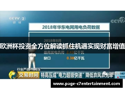 欧洲杯投资全方位解读抓住机遇实现财富增值 欧洲杯投资全方位解读抓住机遇实现财富增值