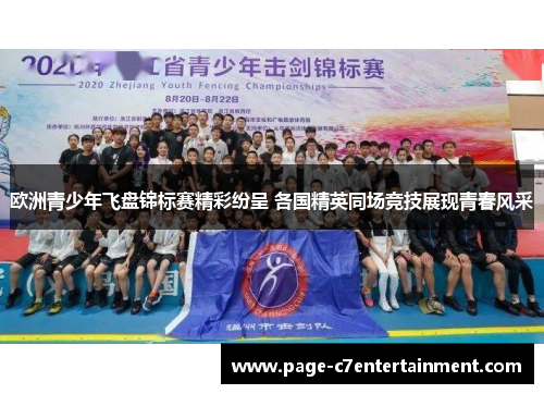 欧洲青少年飞盘锦标赛精彩纷呈 各国精英同场竞技展现青春风采 欧洲青少年飞盘锦标赛精彩纷呈 各国精英同场竞技展现青春风采