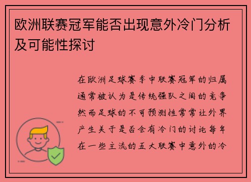 欧洲联赛冠军能否出现意外冷门分析及可能性探讨