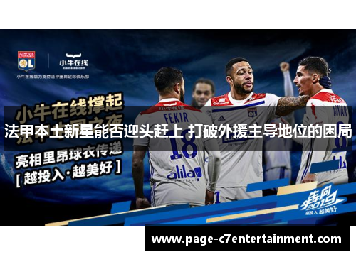 法甲本土新星能否迎头赶上 打破外援主导地位的困局
