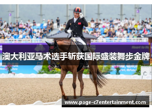 澳大利亚马术选手斩获国际盛装舞步金牌