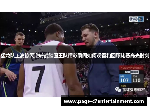 猛龙队上演惊天逆转战胜国王队精彩瞬间如何观看和回顾比赛高光时刻