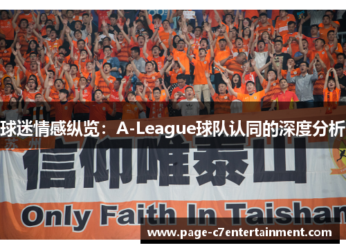 球迷情感纵览：A-League球队认同的深度分析