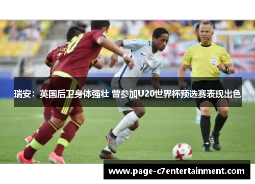 瑞安：英国后卫身体强壮 曾参加U20世界杯预选赛表现出色