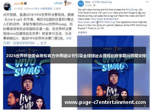 2026世界杯组委会发布官方休假建议书引导全球球迷合理规划赛事期间假期安排