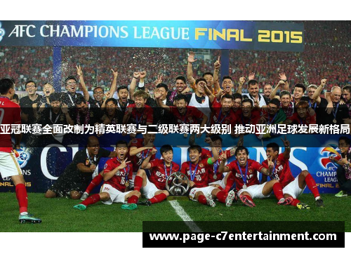 亚冠联赛全面改制为精英联赛与二级联赛两大级别 推动亚洲足球发展新格局