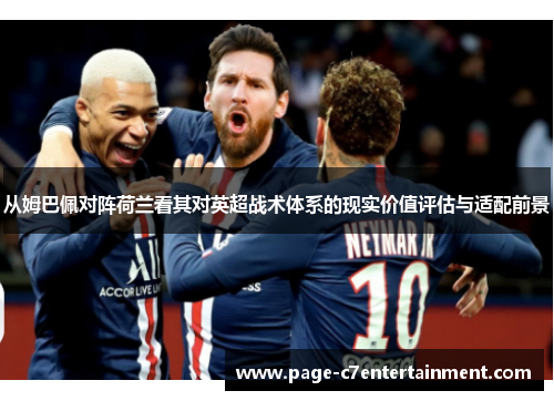 从姆巴佩对阵荷兰看其对英超战术体系的现实价值评估与适配前景