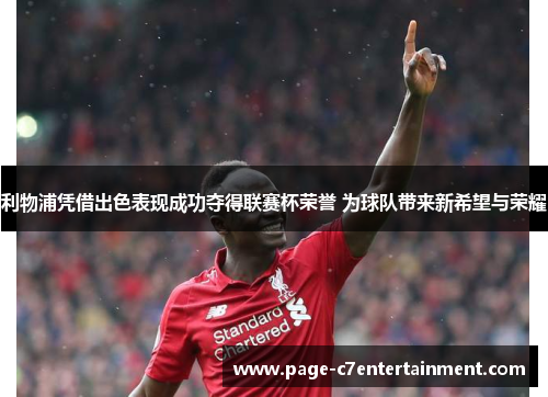 利物浦凭借出色表现成功夺得联赛杯荣誉 为球队带来新希望与荣耀 利物浦凭借出色表现成功夺得联赛杯荣誉 为球队带来新希望与荣耀