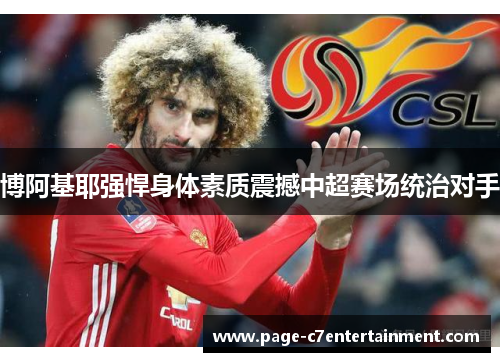 博阿基耶强悍身体素质震撼中超赛场统治对手 博阿基耶强悍身体素质震撼中超赛场统治对手
