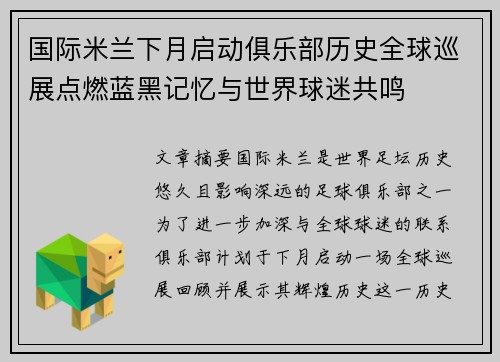 国际米兰下月启动俱乐部历史全球巡展点燃蓝黑记忆与世界球迷共鸣 国际米兰下月启动俱乐部历史全球巡展点燃蓝黑记忆与世界球迷共鸣
