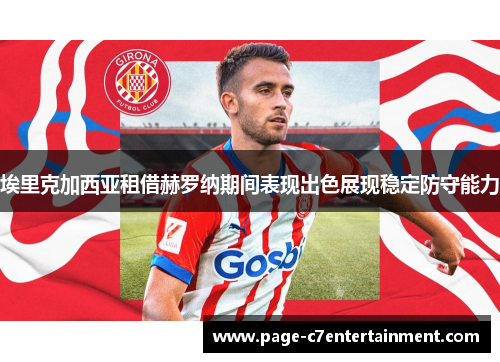 埃里克加西亚租借赫罗纳期间表现出色展现稳定防守能力